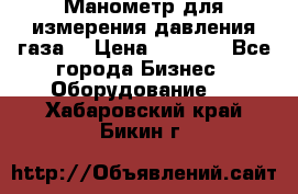 Манометр для измерения давления газа  › Цена ­ 1 200 - Все города Бизнес » Оборудование   . Хабаровский край,Бикин г.